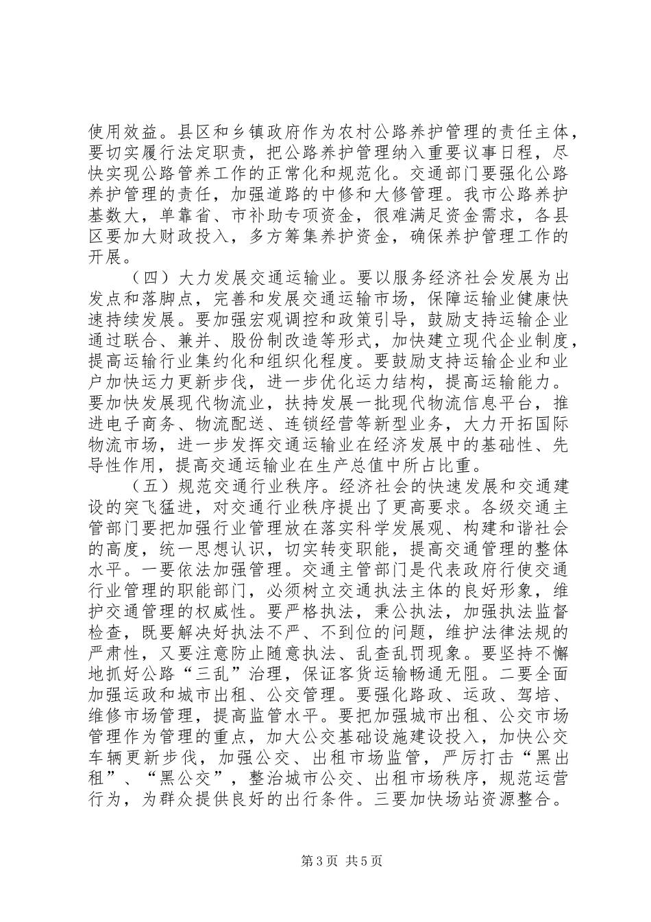 2024年市交通工作汇报致辞_第3页