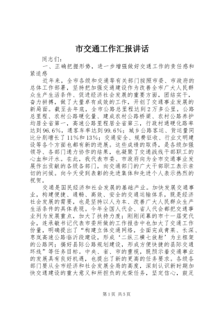 2024年市交通工作汇报致辞