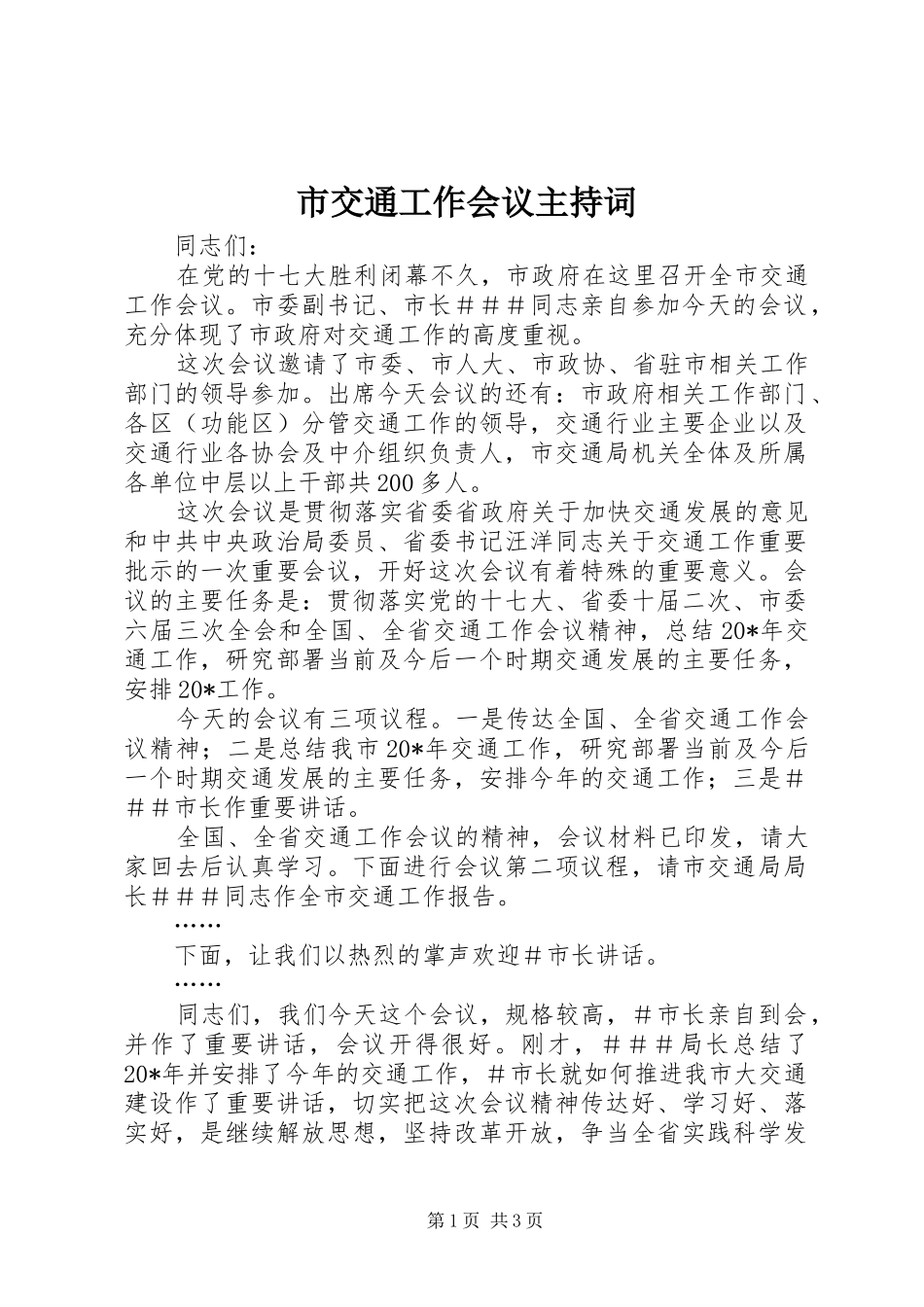 2024年市交通工作会议主持词_第1页