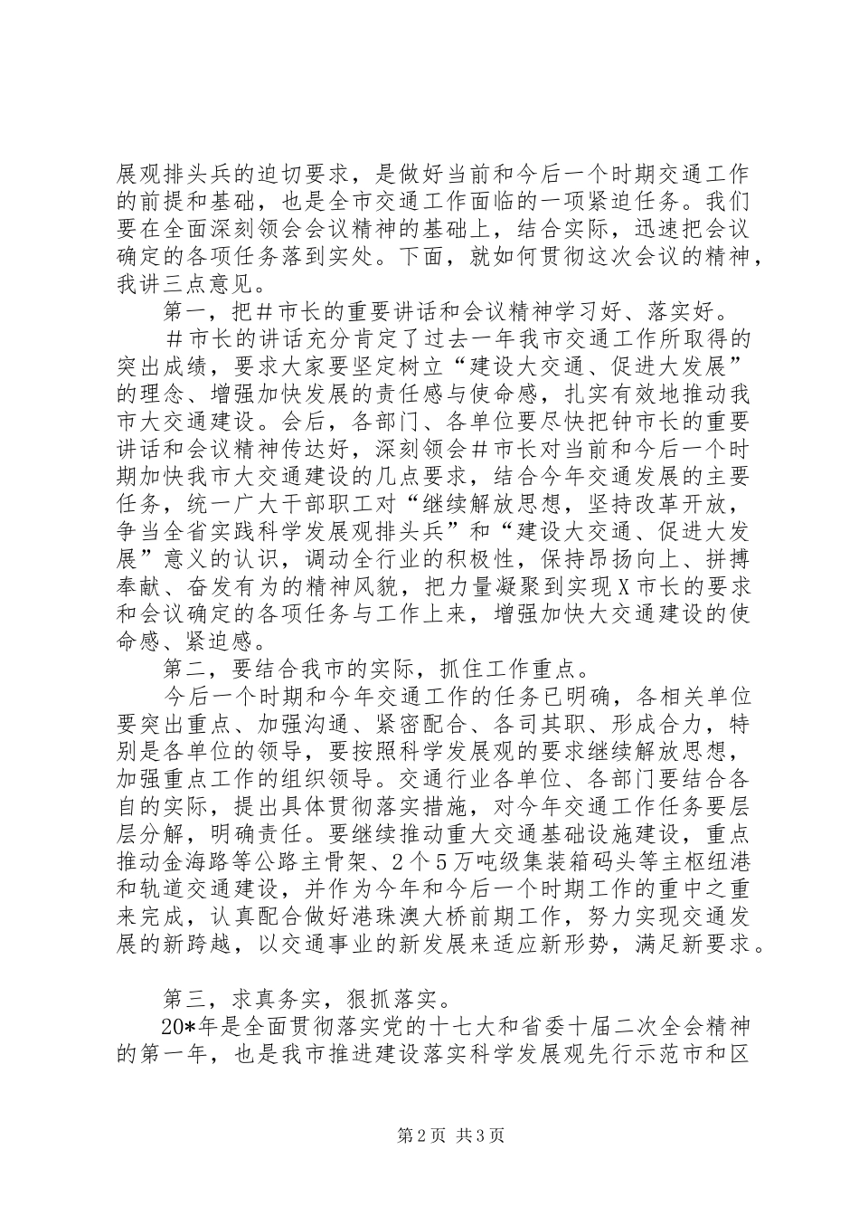 2024年市交通工作会议主持词_第2页