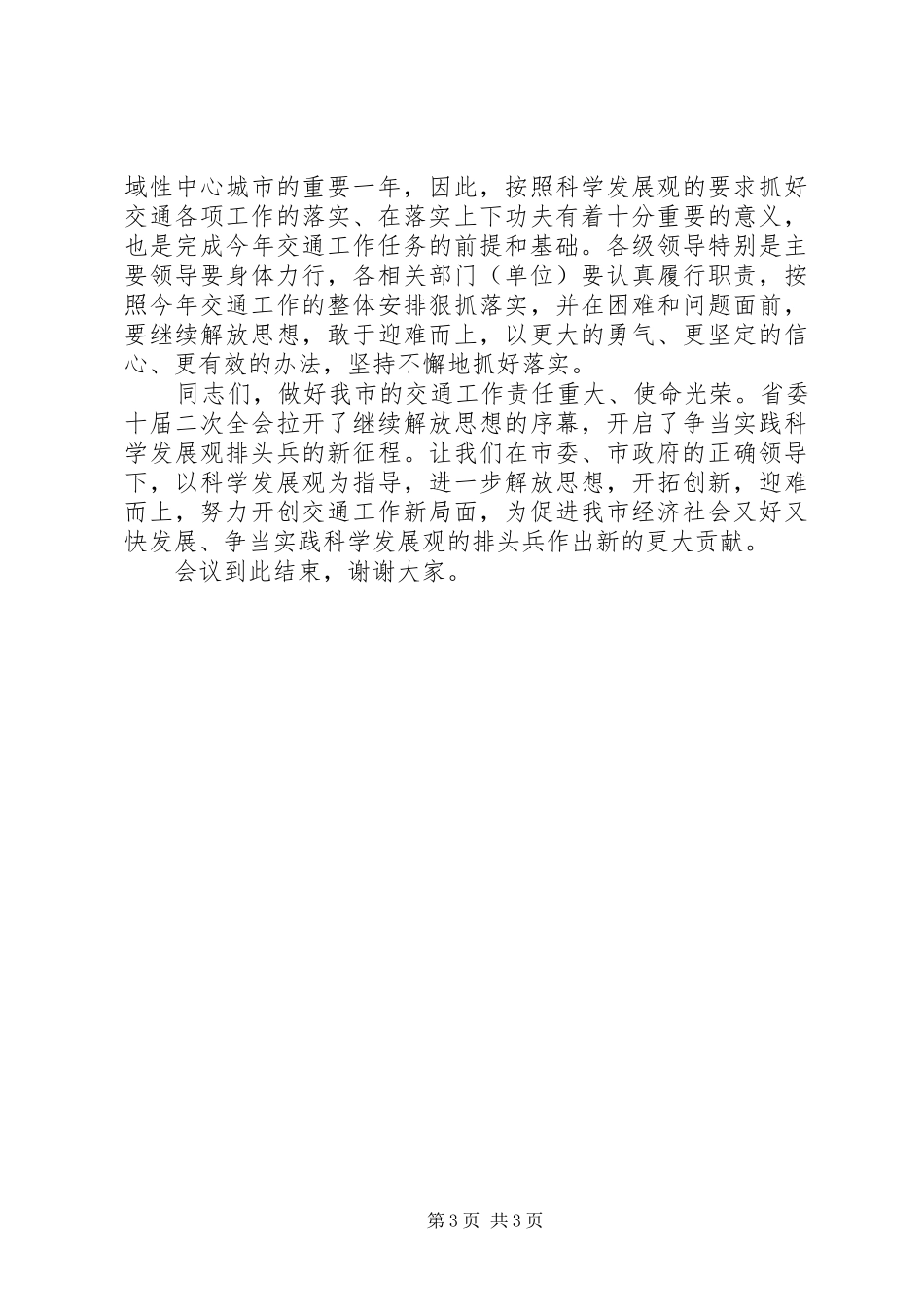 2024年市交通工作会议主持词_第3页