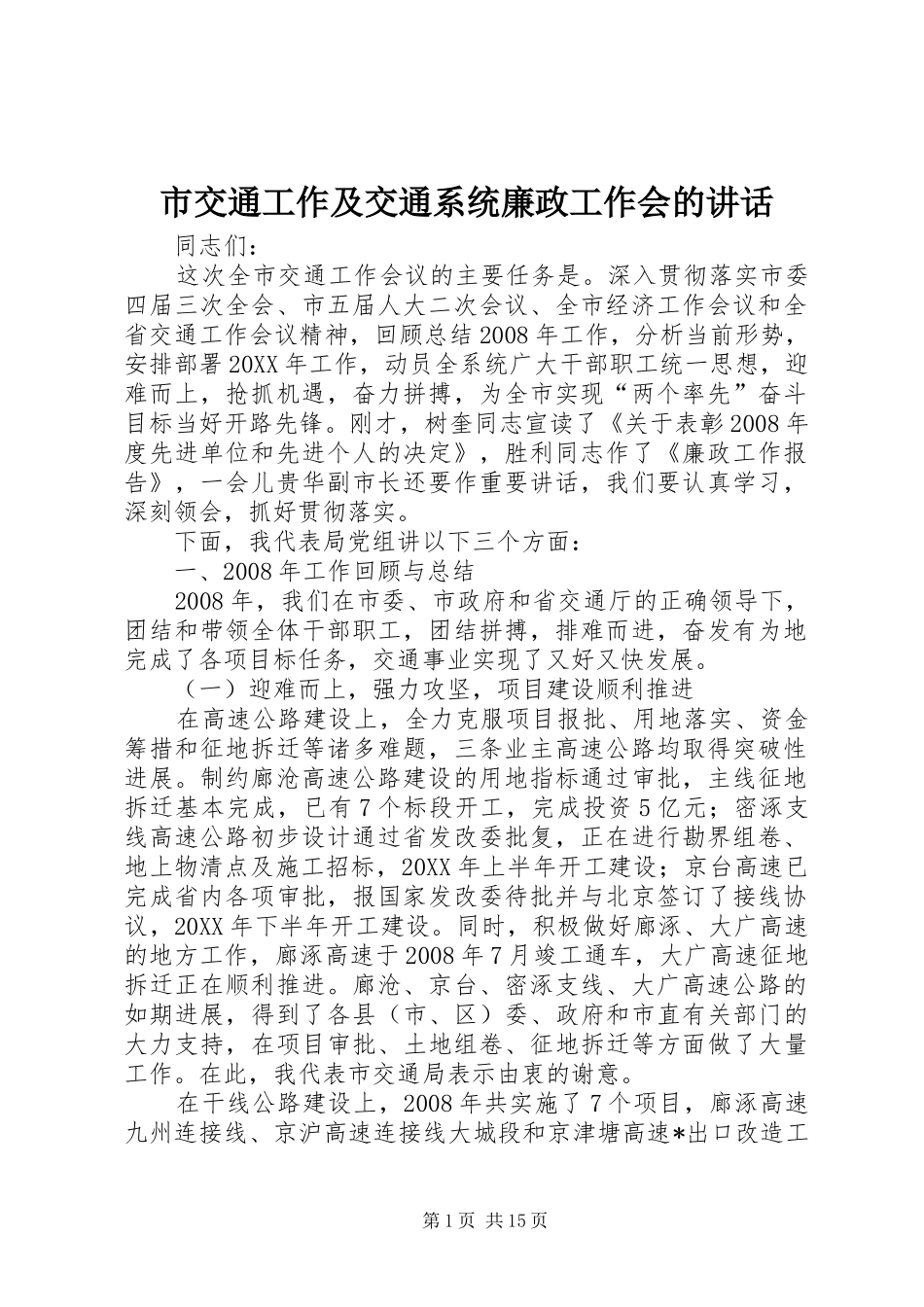 2024年市交通工作及交通系统廉政工作会的致辞_第1页