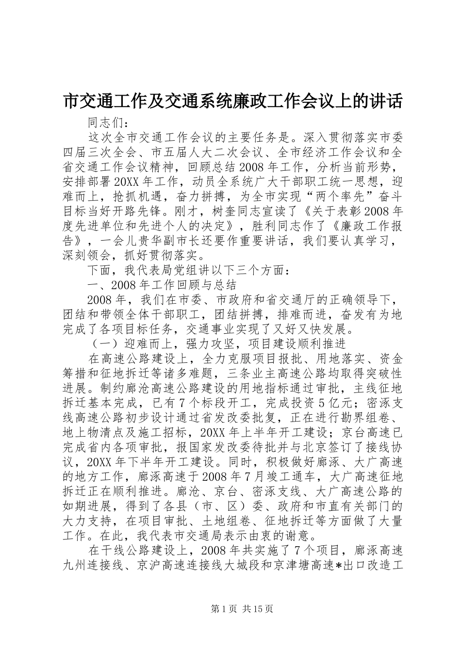 2024年市交通工作及交通系统廉政工作会议上的致辞_第1页