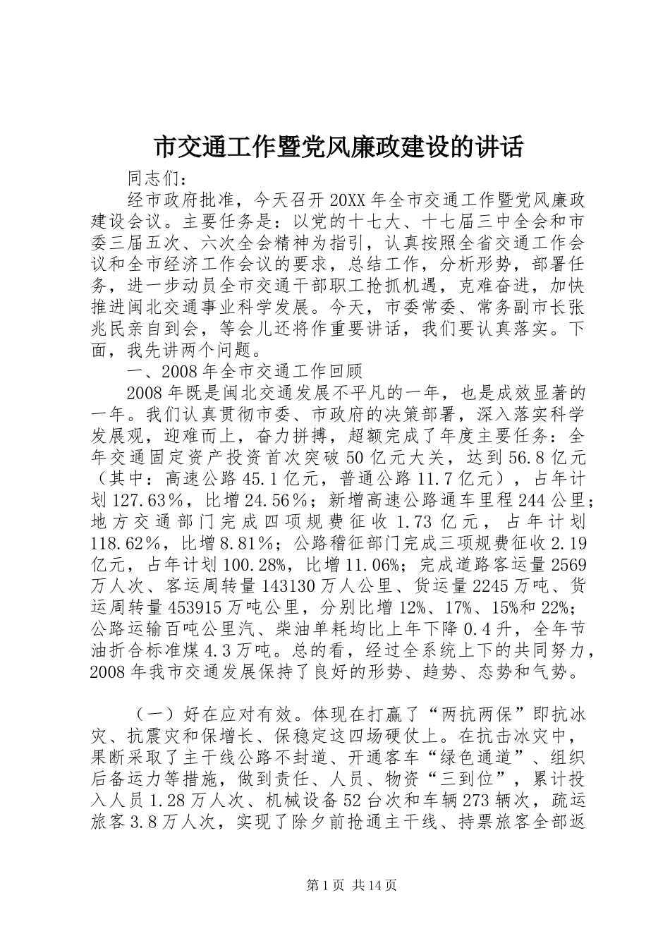 2024年市交通工作暨党风廉政建设的致辞_第1页