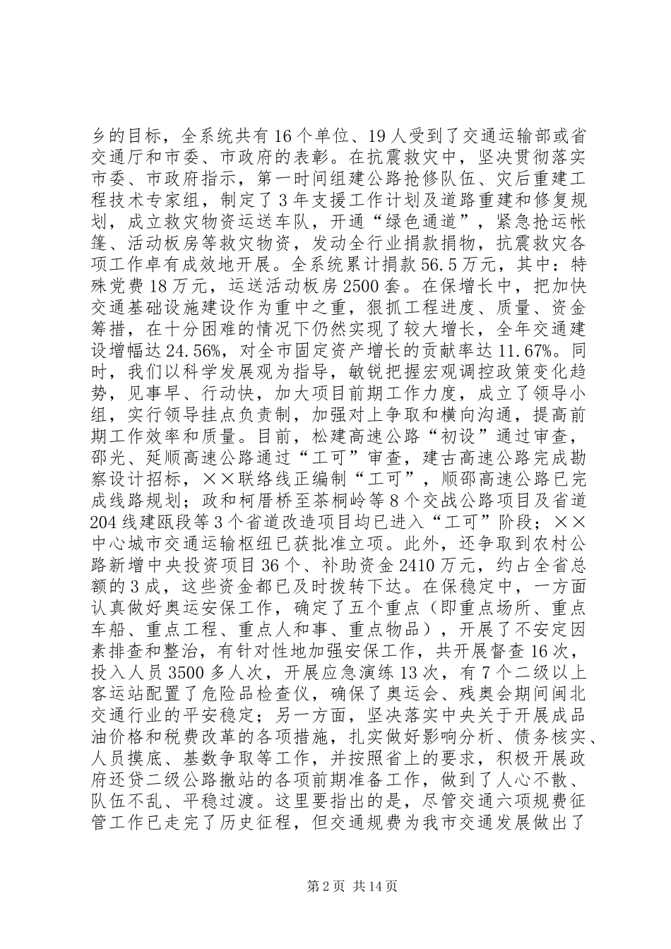 2024年市交通工作暨党风廉政建设的致辞_第2页