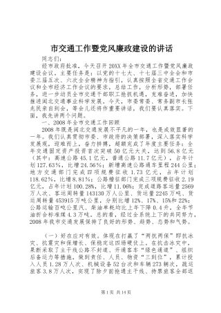 2024年市交通工作暨党风廉政建设的致辞