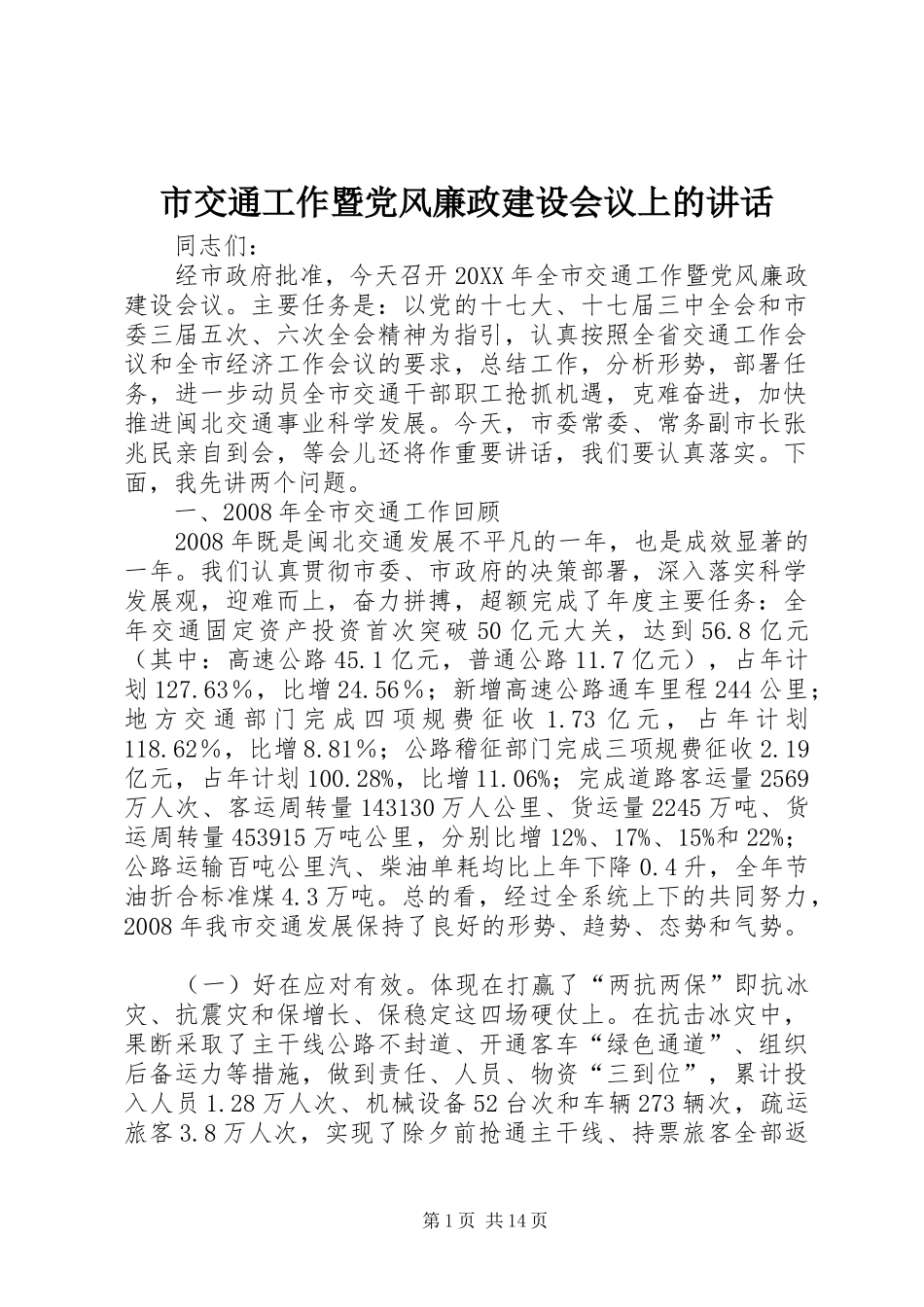 2024年市交通工作暨党风廉政建设会议上的致辞_第1页
