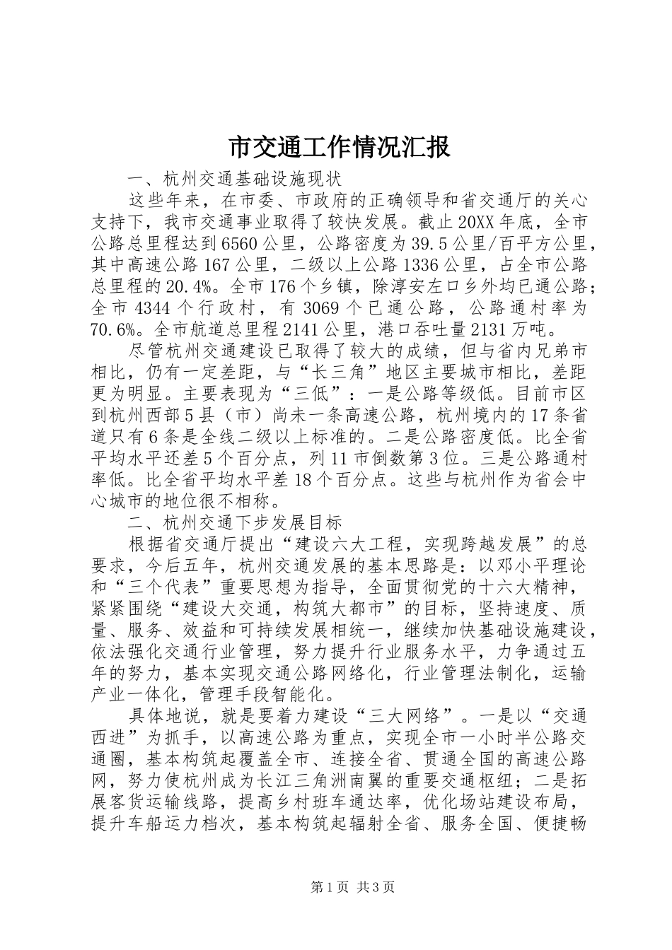 2024年市交通工作情况汇报_第1页