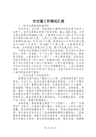 2024年市交通工作情况汇报