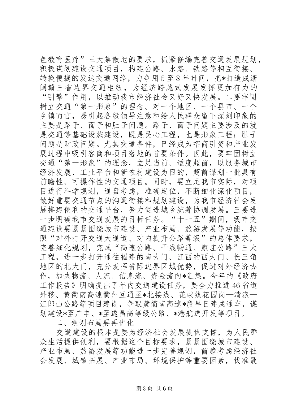 2024年市交通工作讨论致辞_第3页