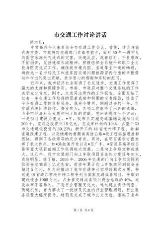 2024年市交通工作讨论致辞