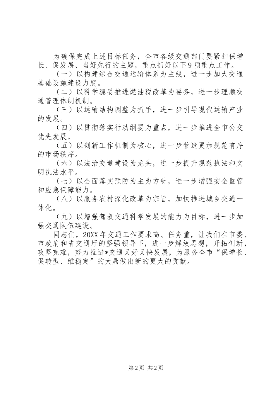 2024年市交通工作总结致辞_第2页