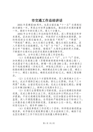 2024年市交通工作总结致辞
