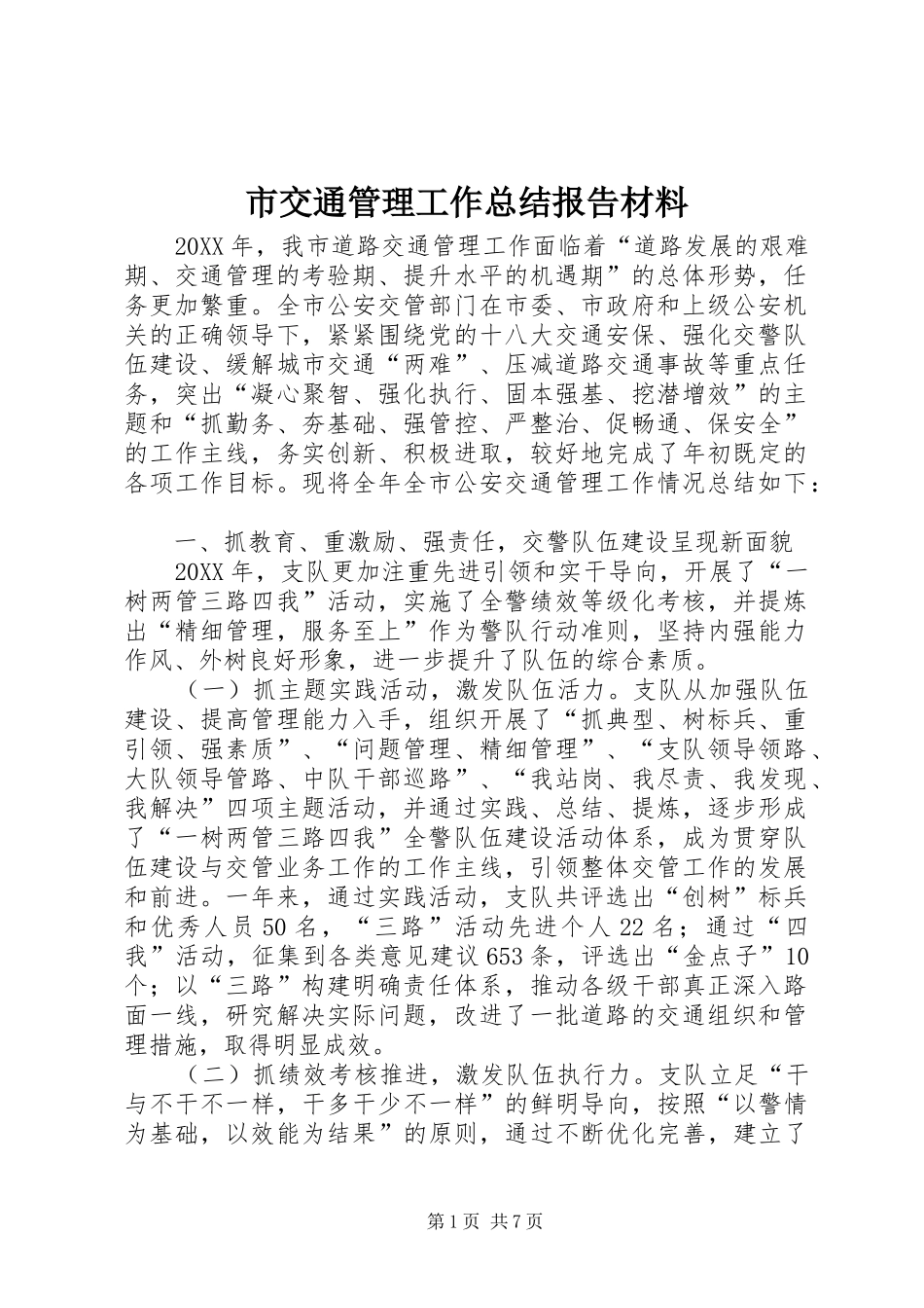 2024年市交通管理工作总结报告材料_第1页