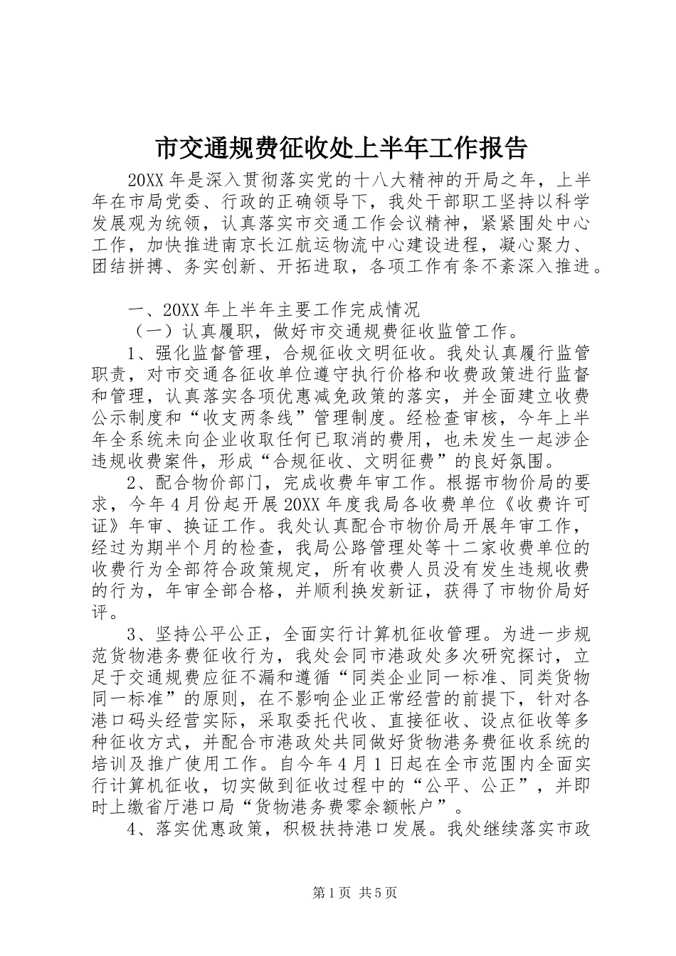 2024年市交通规费征收处上半年工作报告_第1页