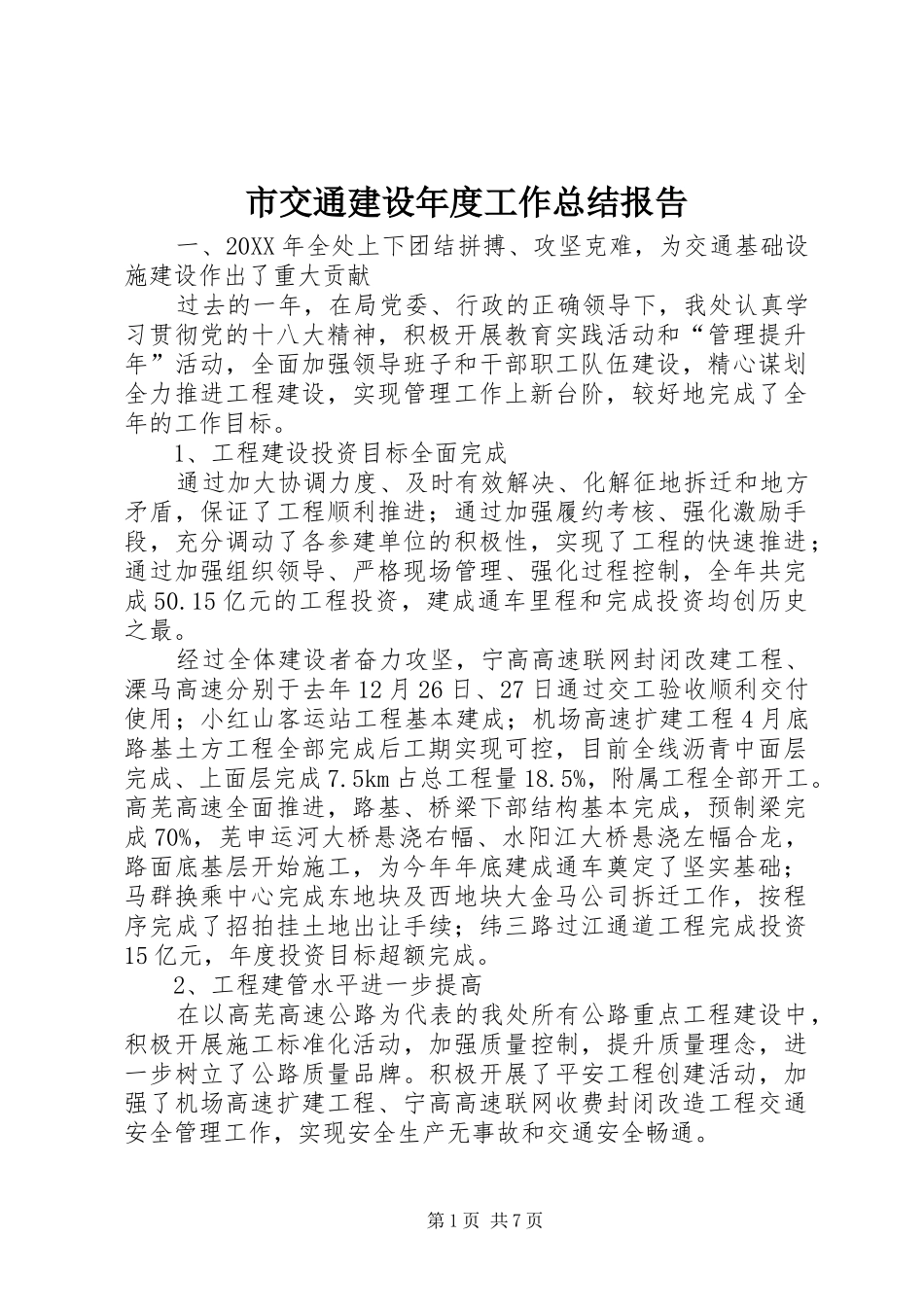 2024年市交通建设年度工作总结报告_第1页