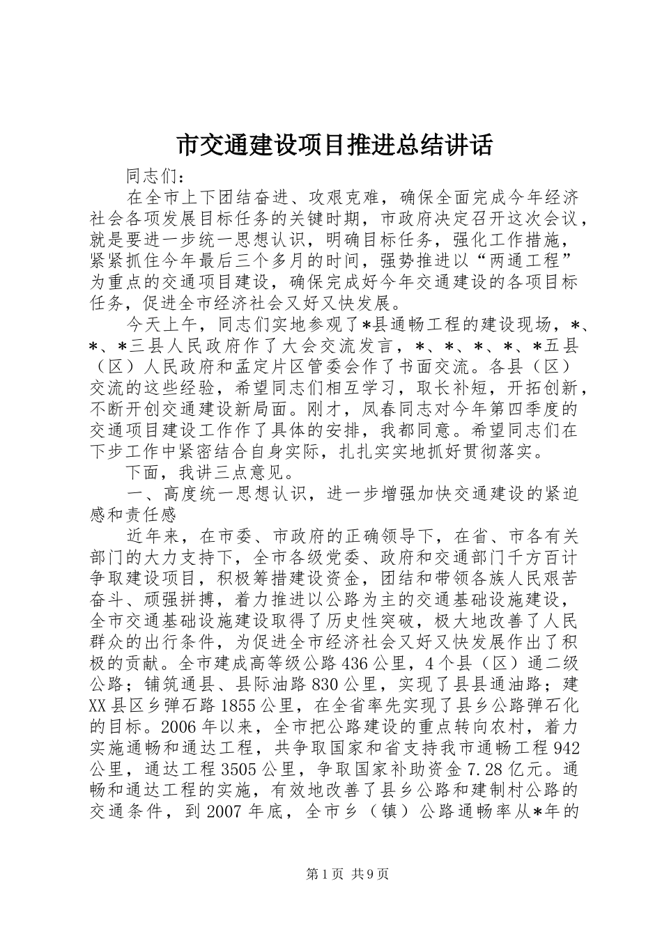 2024年市交通建设项目推进总结致辞_第1页