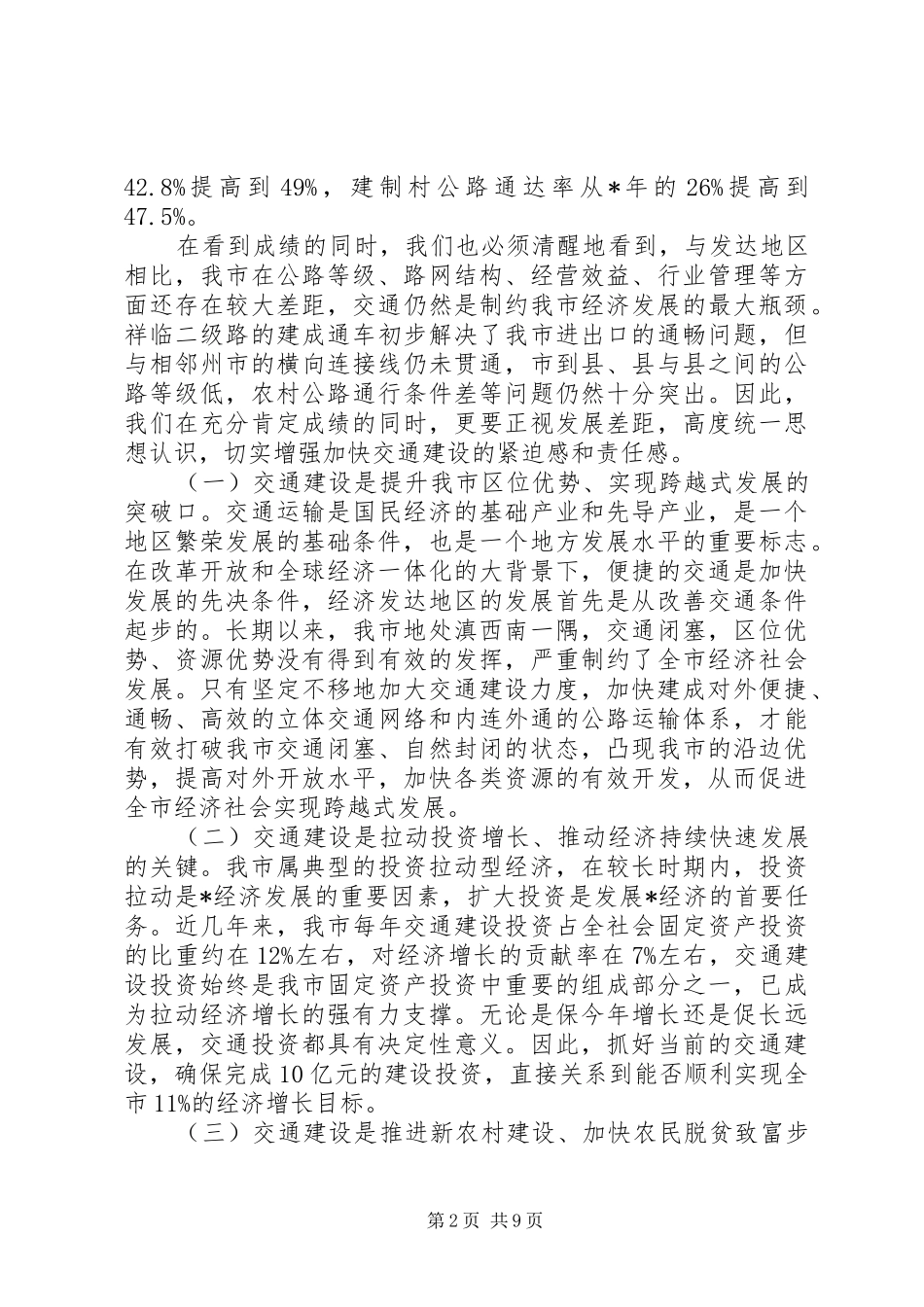 2024年市交通建设项目推进总结致辞_第2页