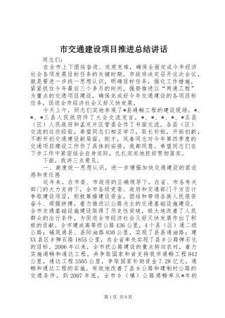 2024年市交通建设项目推进总结致辞