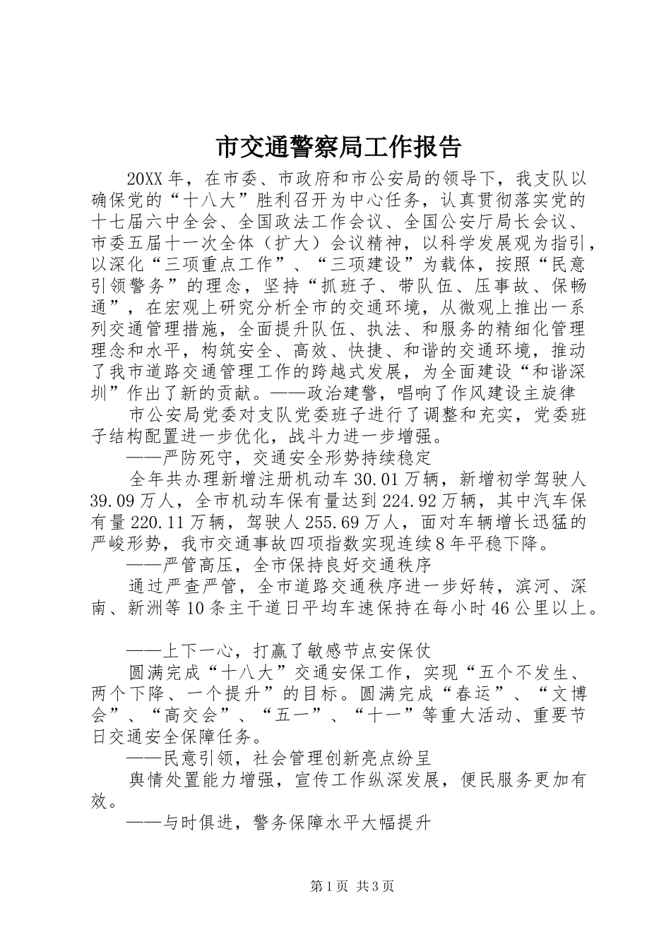 2024年市交通警察局工作报告_第1页