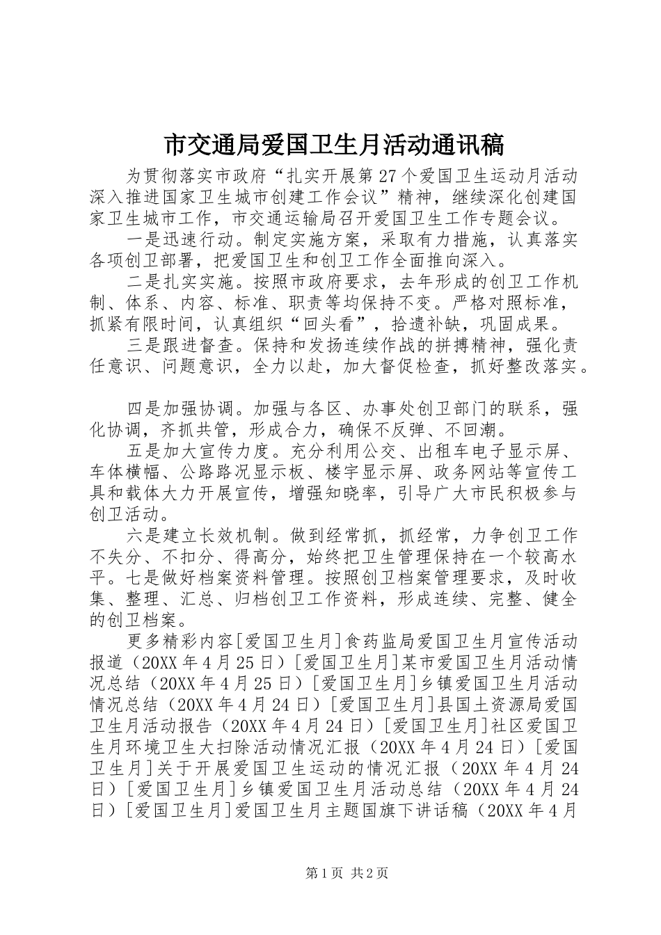 2024年市交通局爱国卫生月活动通讯稿_第1页