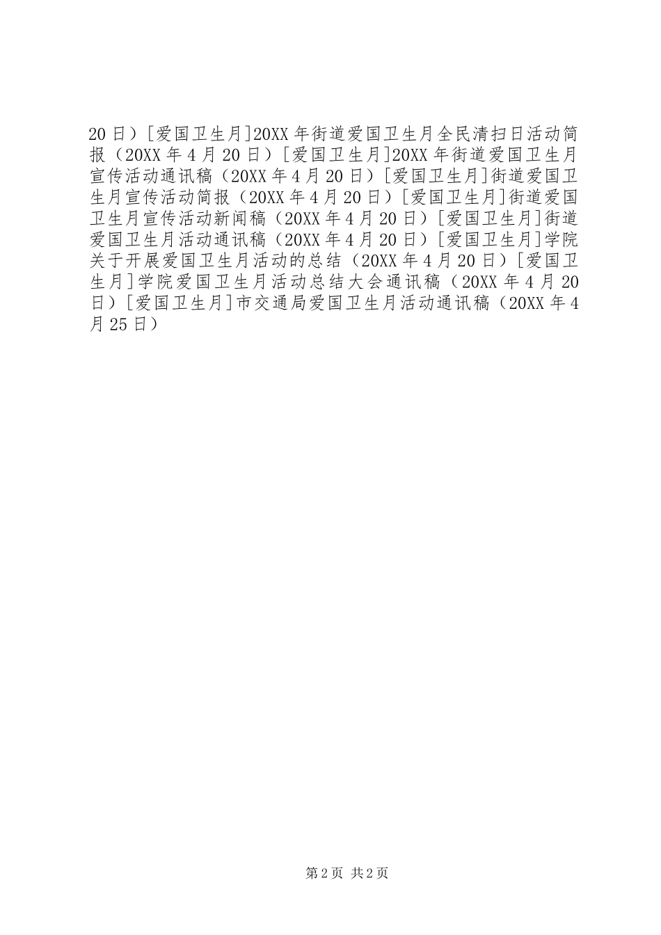 2024年市交通局爱国卫生月活动通讯稿_第2页