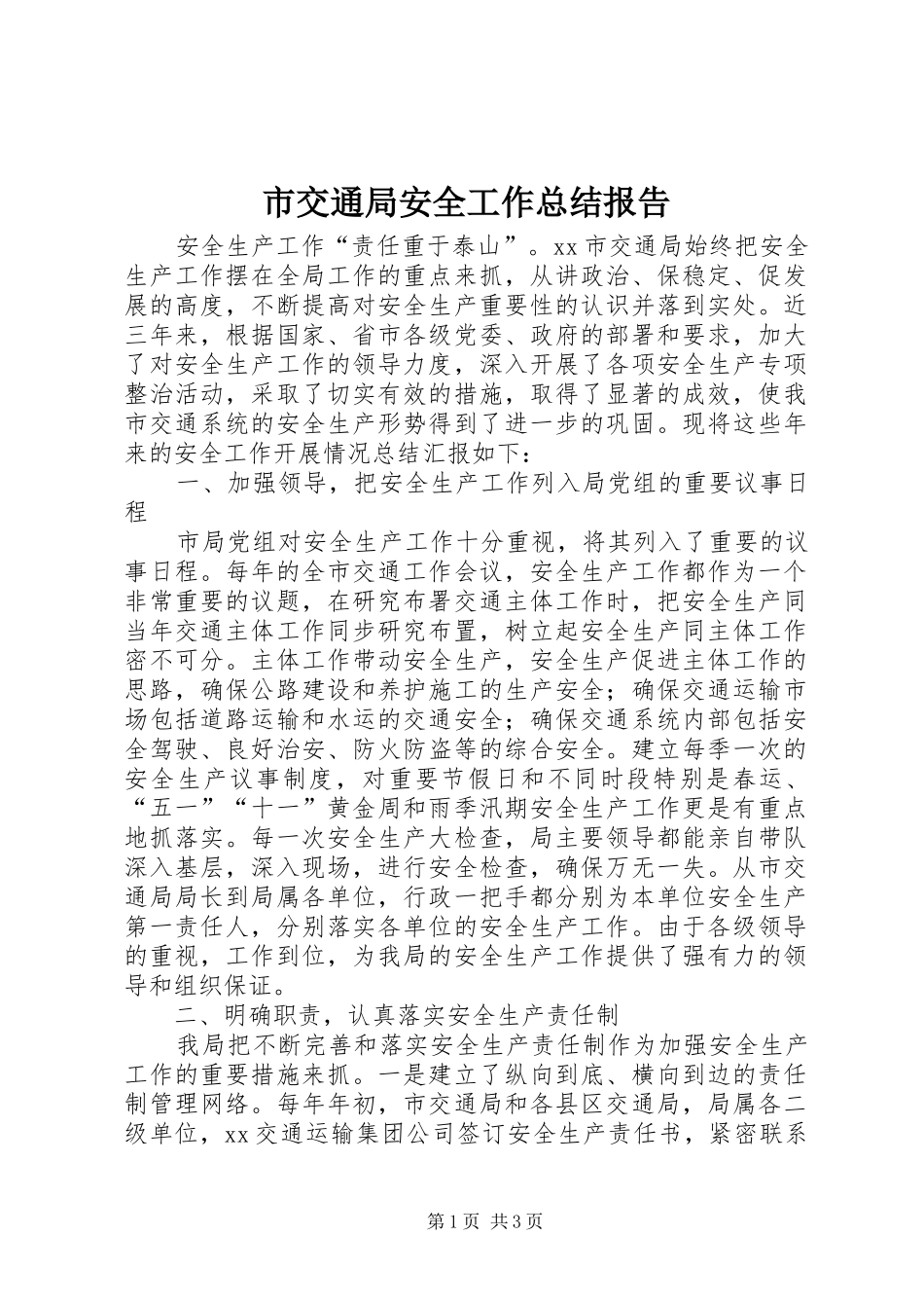 2024年市交通局安全工作总结报告_第1页