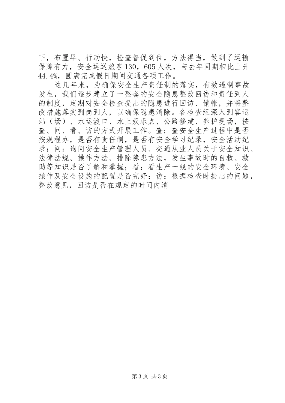 2024年市交通局安全工作总结报告_第3页
