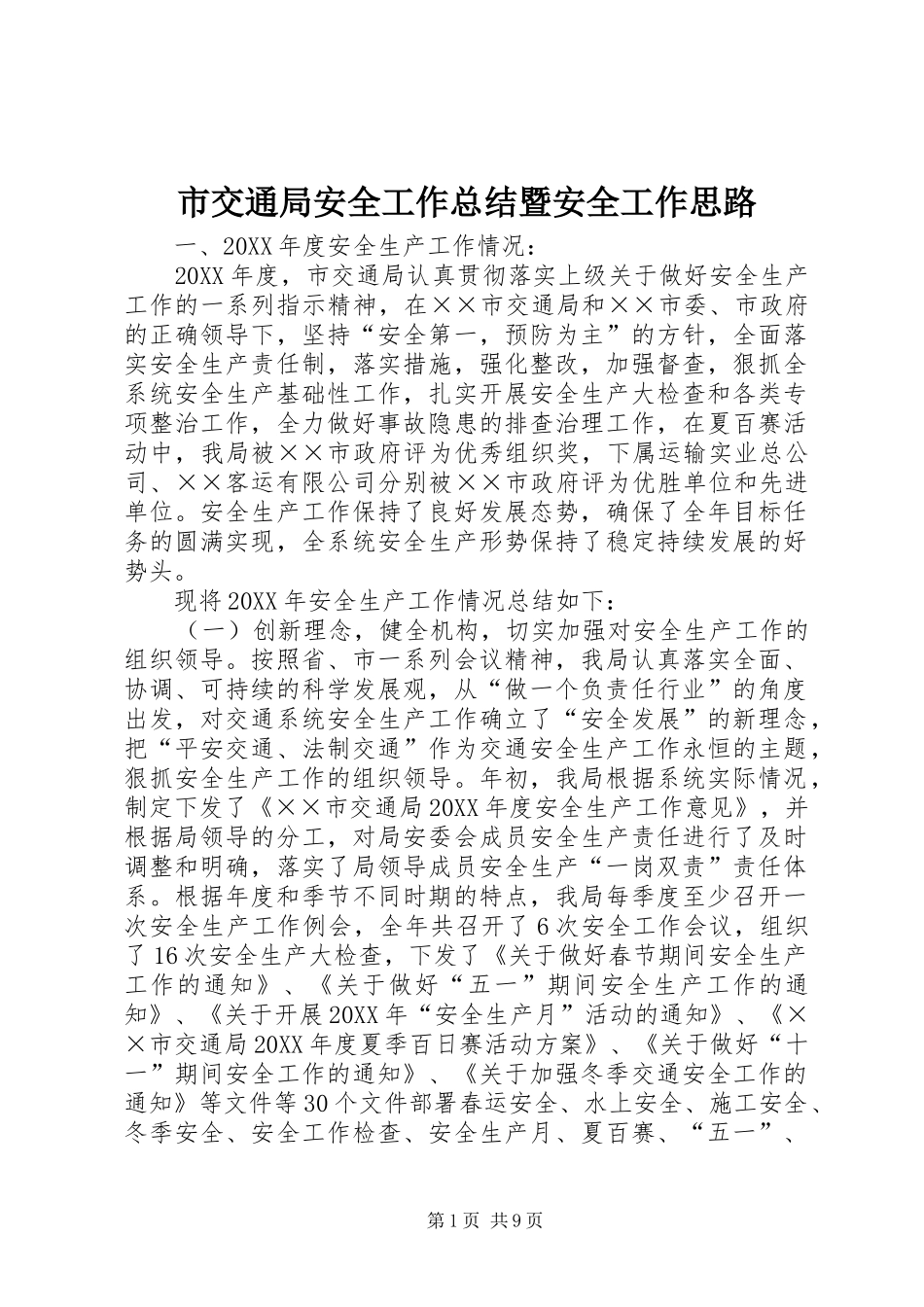 2024年市交通局安全工作总结暨安全工作思路_第1页