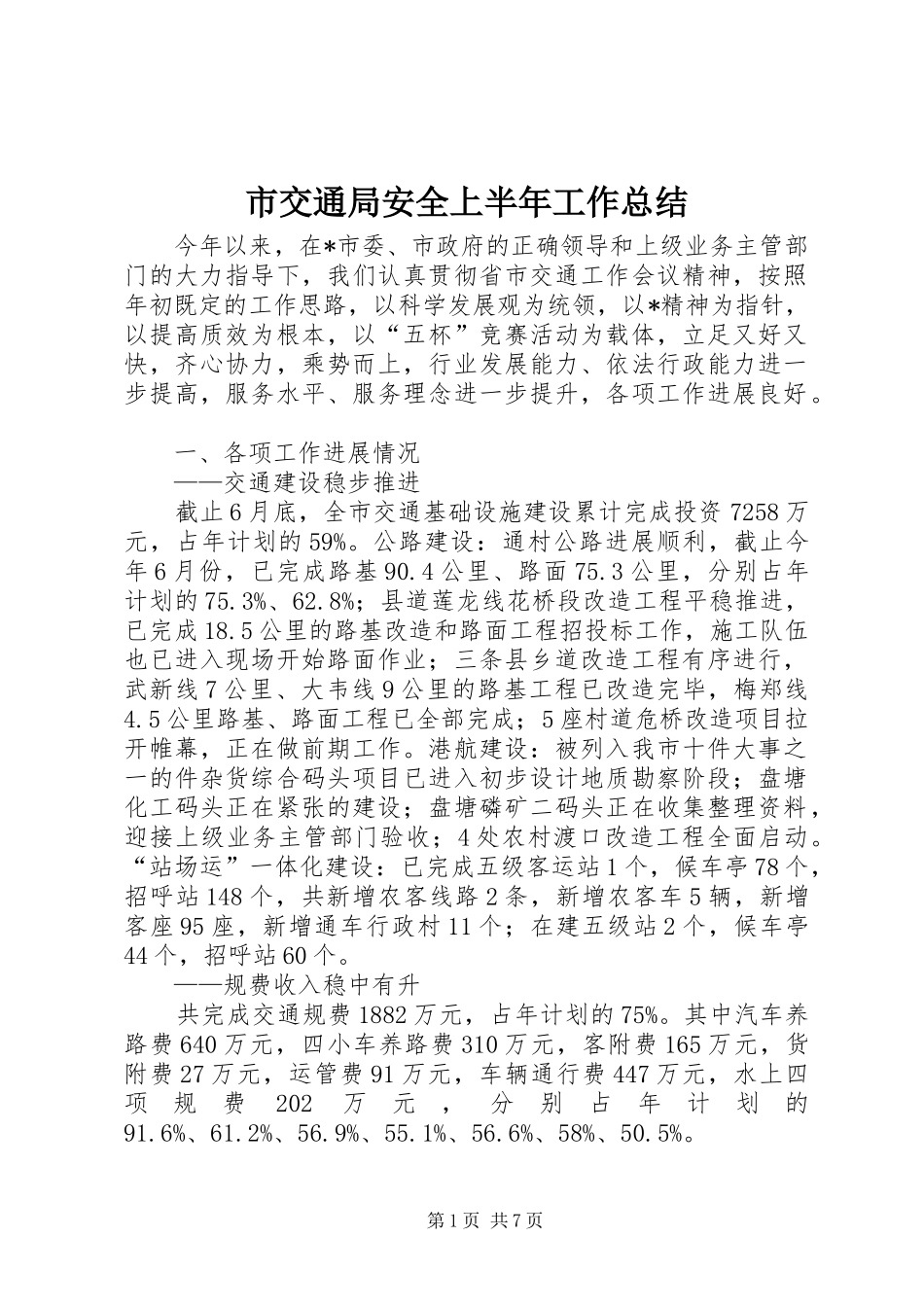 2024年市交通局安全上半年工作总结_第1页