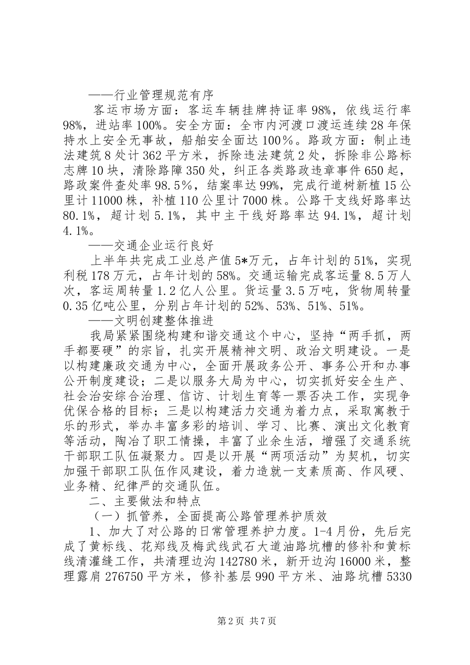 2024年市交通局安全上半年工作总结_第2页
