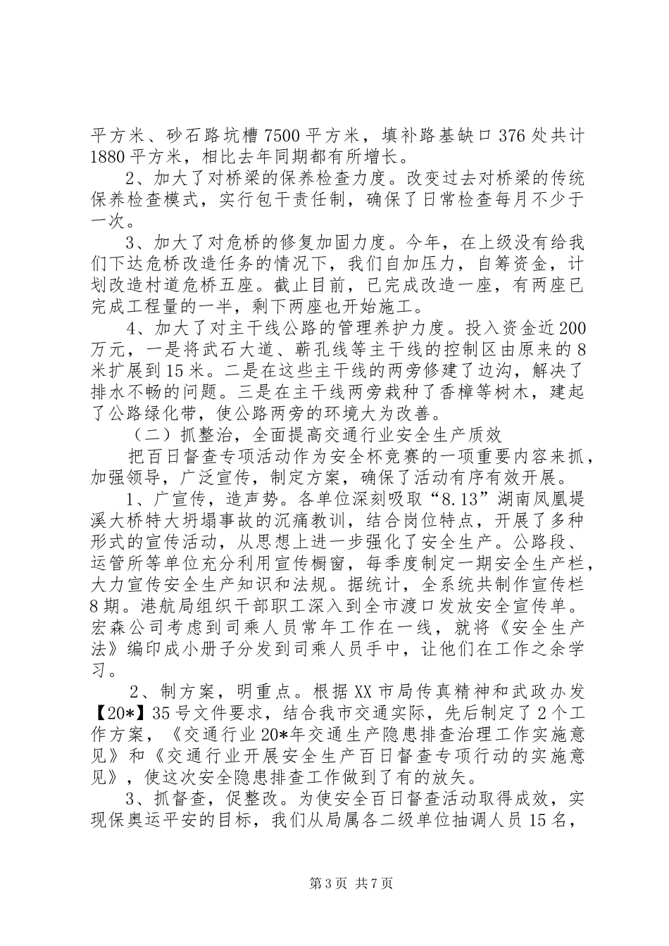 2024年市交通局安全上半年工作总结_第3页