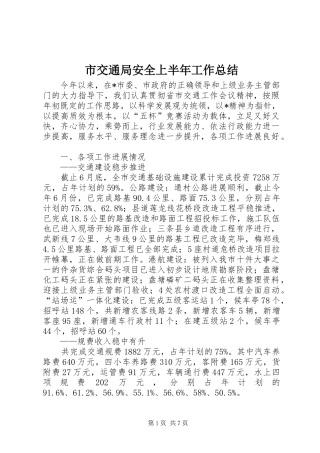 2024年市交通局安全上半年工作总结