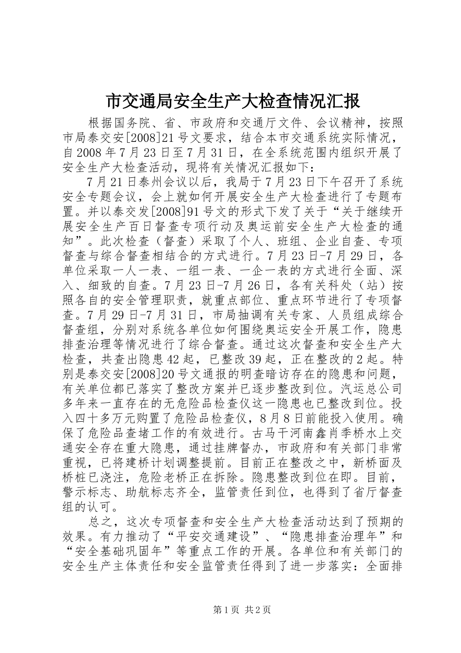 2024年市交通局安全生产大检查情况汇报_第1页