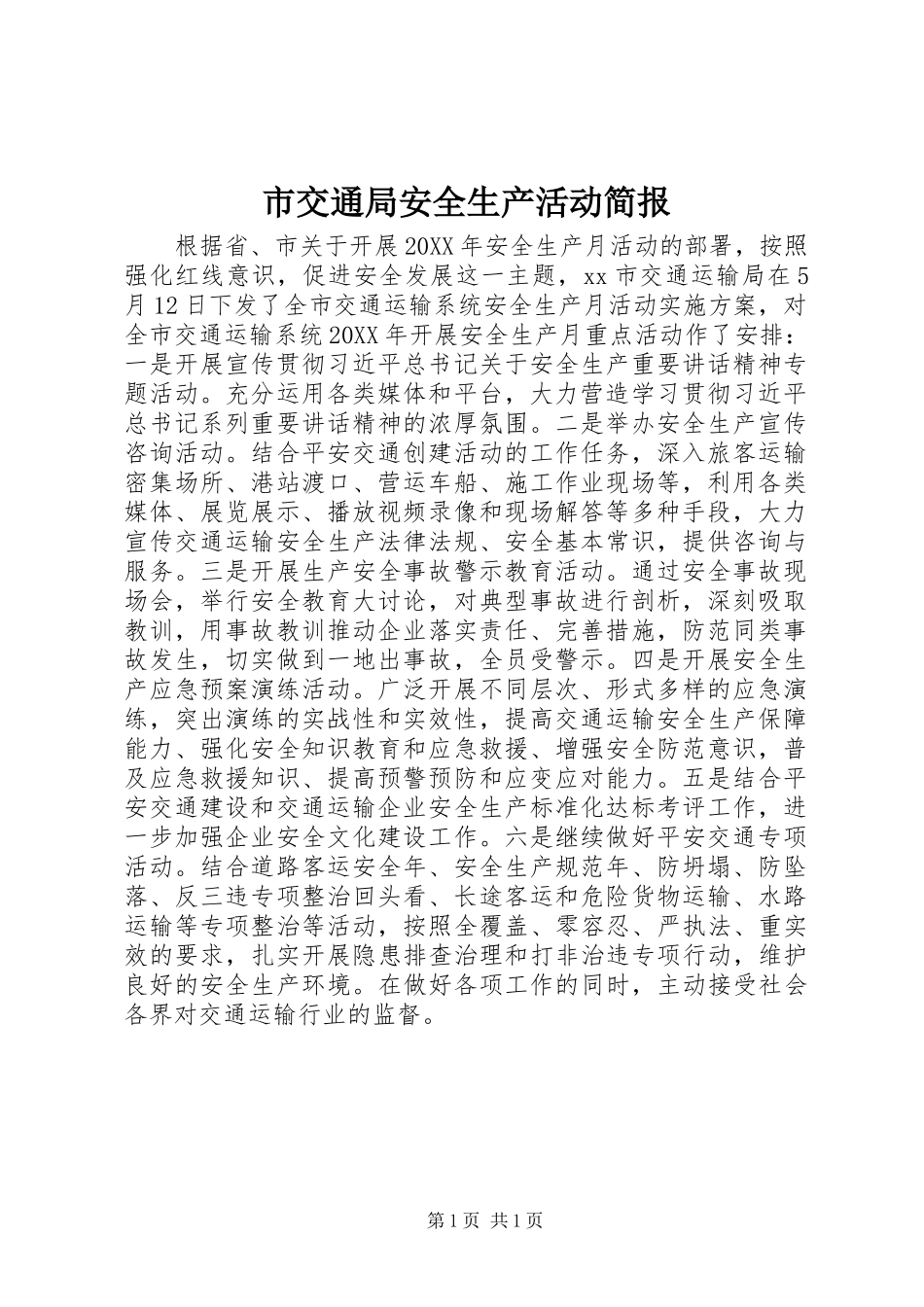 2024年市交通局安全生产活动简报_第1页