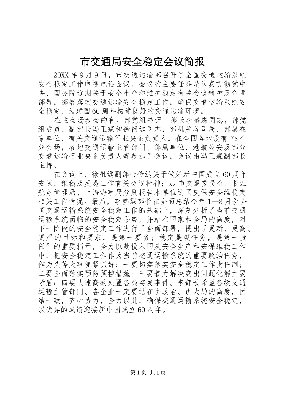 2024年市交通局安全稳定会议简报_第1页