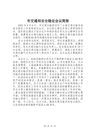 2024年市交通局安全稳定会议简报