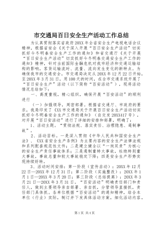 2024年市交通局百日安全生产活动工作总结