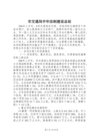 2024年市交通局半年法制建设总结