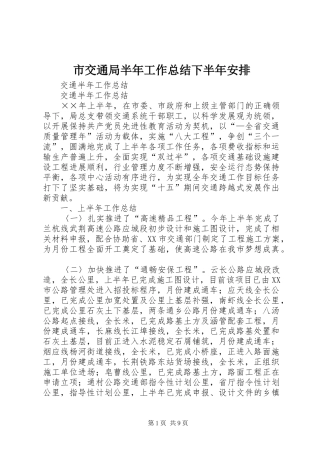 2024年市交通局半年工作总结下半年安排