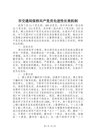 2024年市交通局保持共产党员先进性长效机制