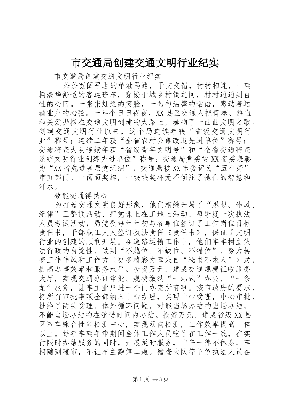 2024年市交通局创建交通文明行业纪实_第1页