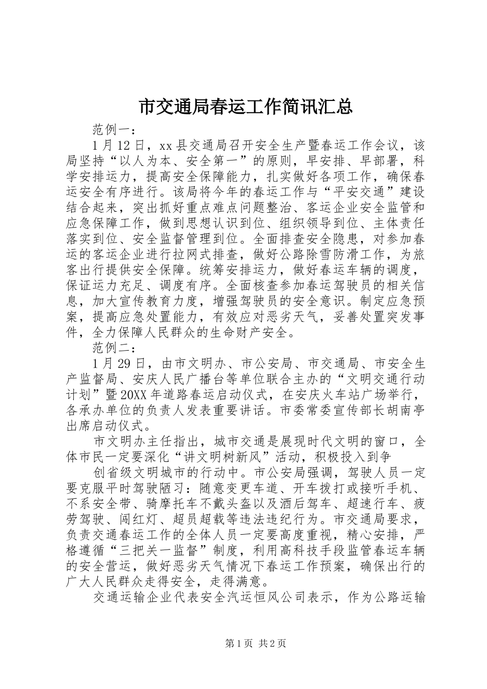 2024年市交通局春运工作简讯汇总_第1页