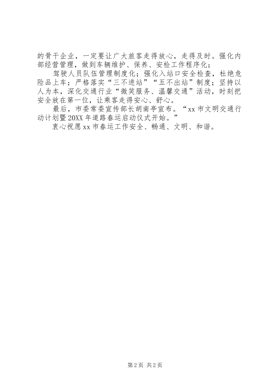 2024年市交通局春运工作简讯汇总_第2页
