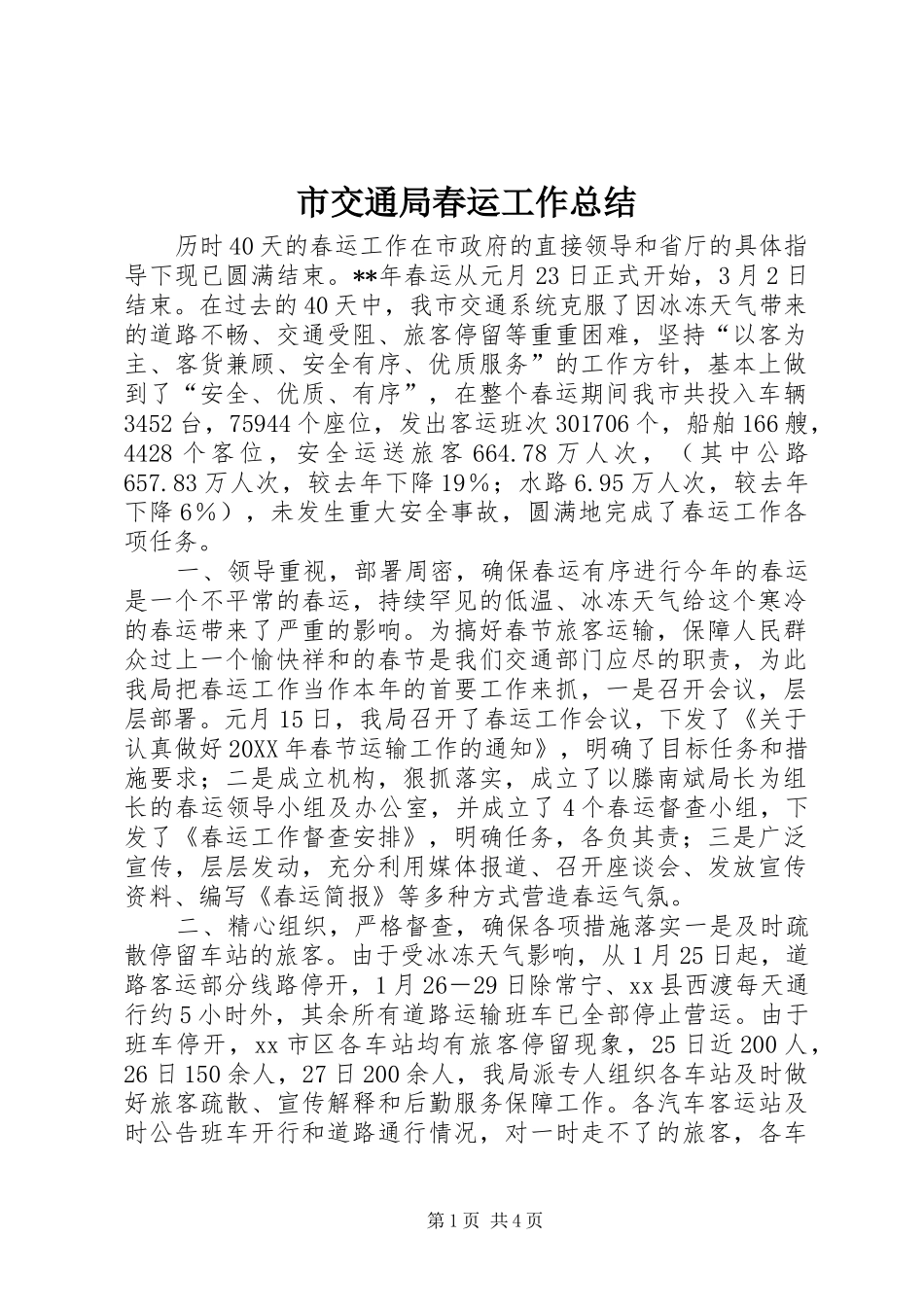 2024年市交通局春运工作总结_第1页