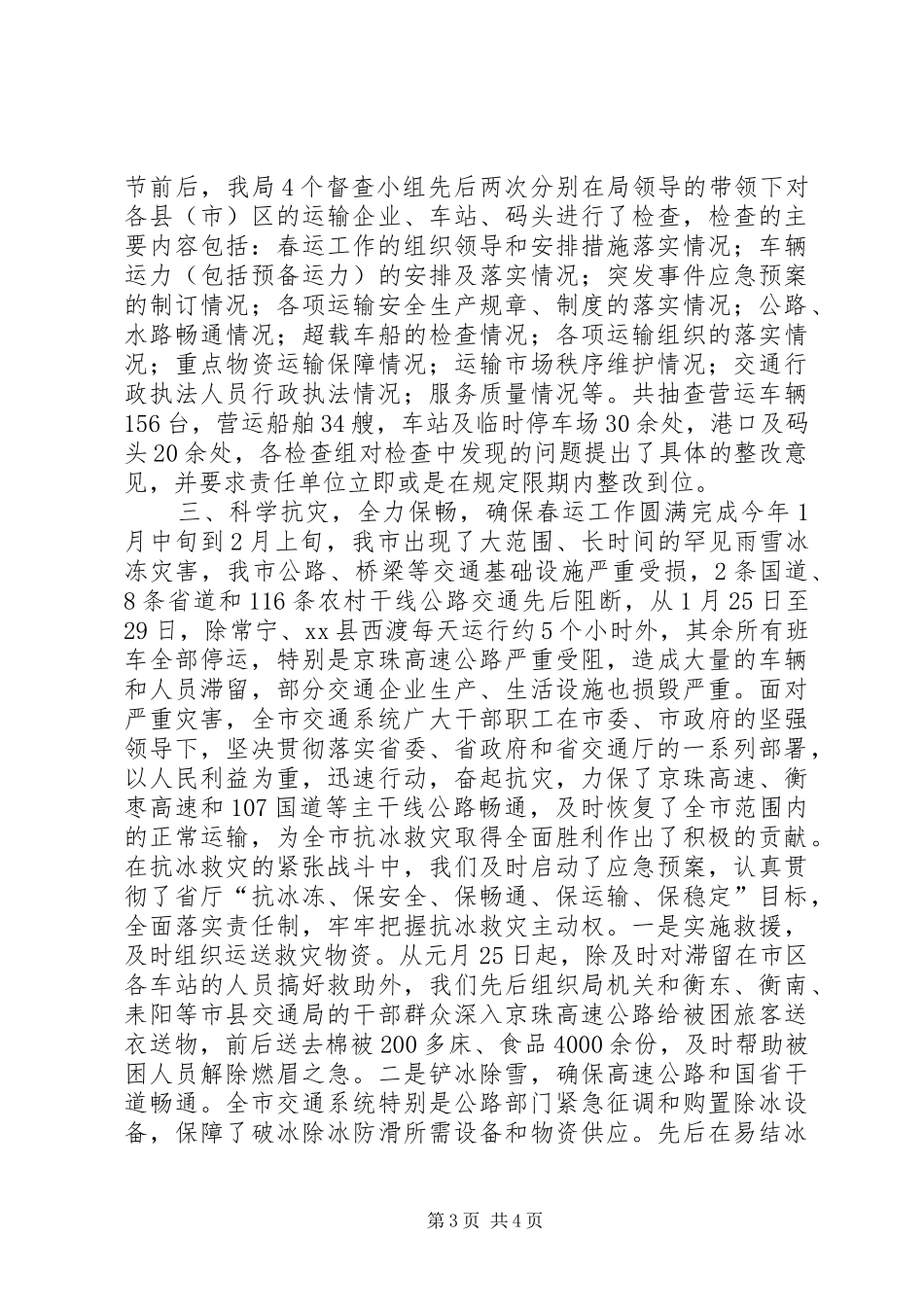 2024年市交通局春运工作总结_第3页