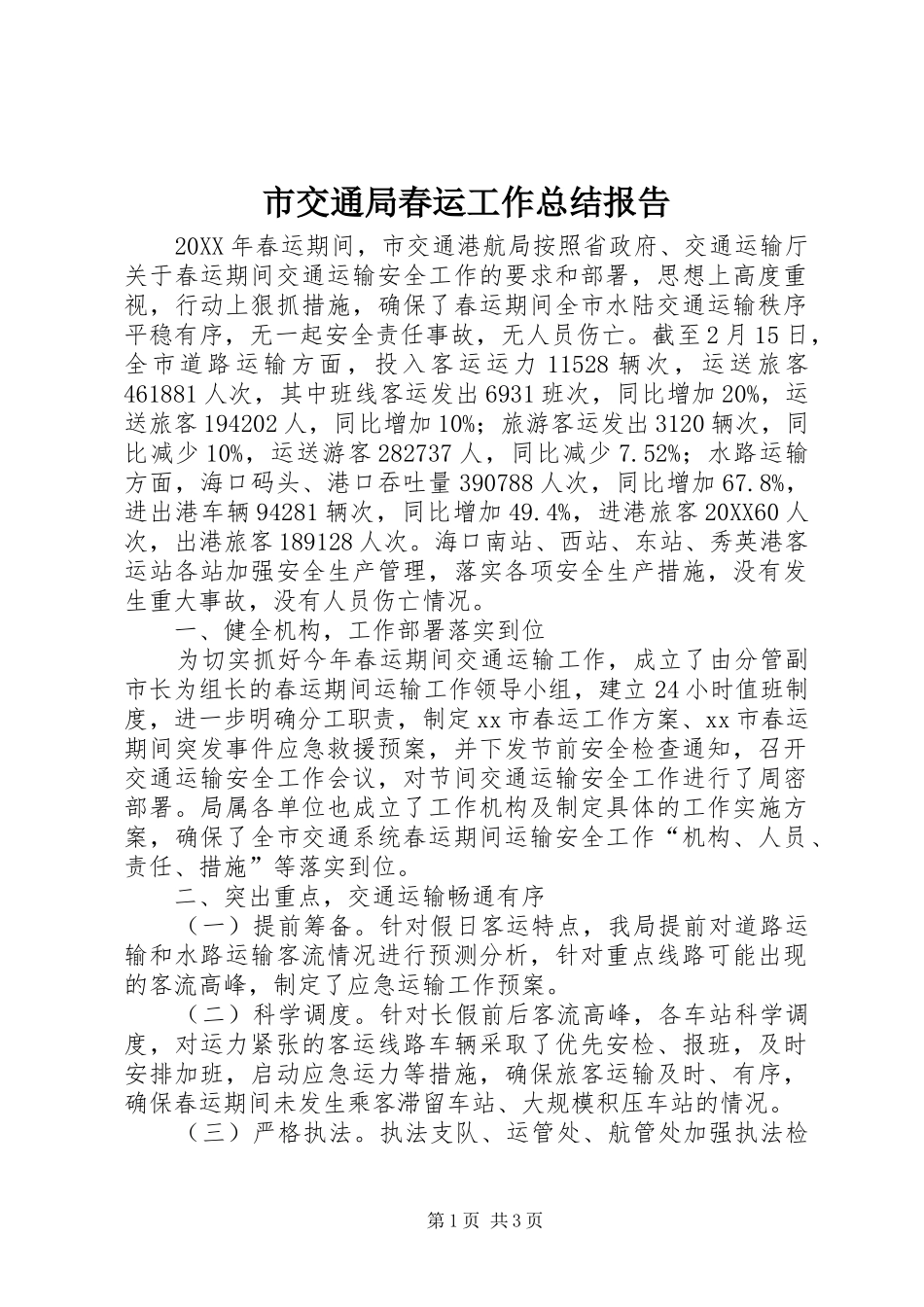 2024年市交通局春运工作总结报告_第1页