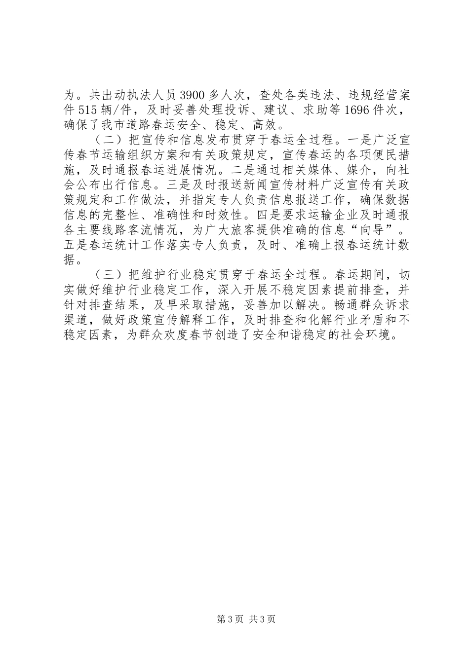 2024年市交通局春运工作总结报告_第3页