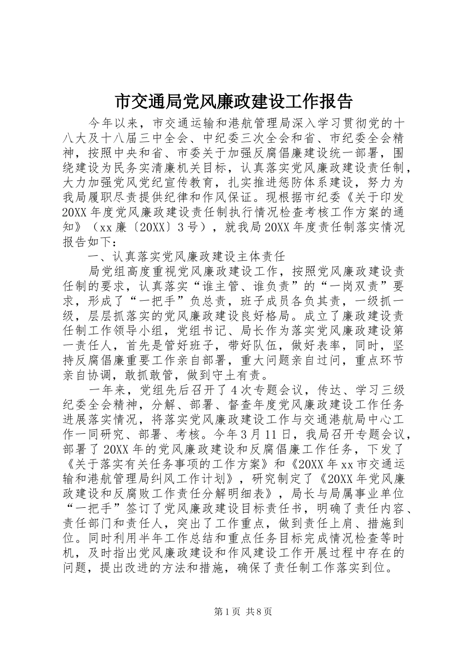2024年市交通局党风廉政建设工作报告_第1页