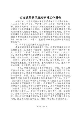 2024年市交通局党风廉政建设工作报告